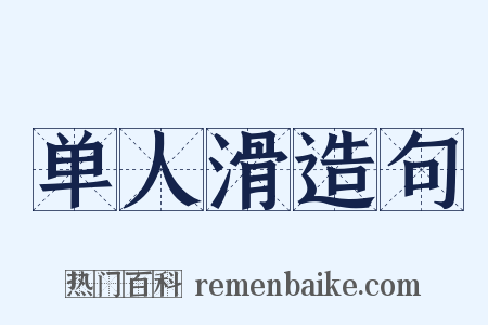 单人滑造句是什么意思的图片